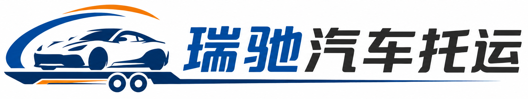 阿克苏市瑞驰｜汽车托运_轿车托运_私家车异地运车_新能源车辆托运